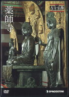 【中古】DVD Movie 古寺・仏像dvdコレクション　薬師寺 NKD004 DEAGOSTINI /00110