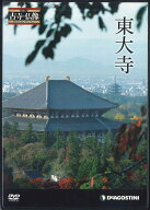 【中古】DVD Movie 古寺・仏像dvdコレクション　東大寺 NKD003 DEAGOSTINI /00110