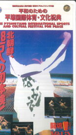 【中古】VHS オムニバス 平和のための平壌国際体育・文化祝典 [vhs] VAW1 VALIS /00300