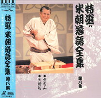 楽天市場】落語研究会 桂米朝の通販