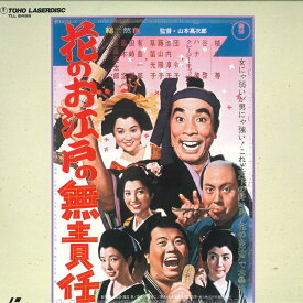 【中古】LASERDISC Movie 花のお江戸の無責任 TLL2499 TOHO /00600