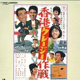 【中古】LASERDISC Movie 香港クレージー作戦 TLL2500 TOHO /00600