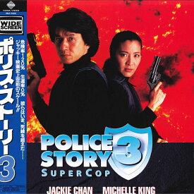 【中古】LASERDISC Movies ポリス・ストーリー3　 PILF7222 TOWA /00600