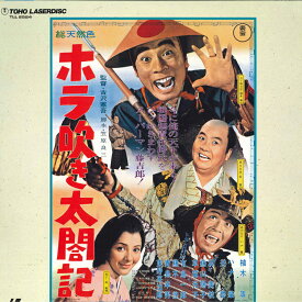 【中古】LASERDISC Movie ホラ吹き太閤記 TLL2524 TOHO /00600