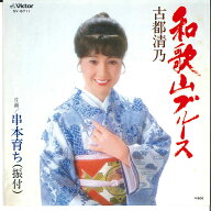 【中古】7” 古都清乃 和歌山ブルース / 串本育ち SV6711 VICTOR /00080