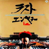【中古】2discs LASERDISC Movies ラストエンペラー [Laser Disc] SF0981452 LASEDISC /01200