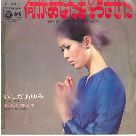 【中古】7” Ayumi Ishida Nani Ga Anatawo Sousaseta LL10151J COLUMBIA Japan Vinyl /00080