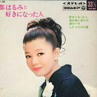【中古】7” 都はるみ 好きになった人 夜の海に来たの / 涙のバラ ふたりだ ASS390 COLUMBIA /00080