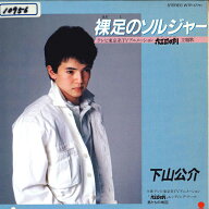 【中古】7” Kosuke Matsushita Hadashi No Soldier WTP17711 EASTWORLD Japan Vinyl /00080