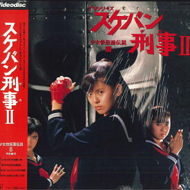 【中古】LASERDISC 邦画 スケバン刑事2 78LH198 SONY /00600