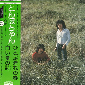 【中古】LP とんぼちゃん もうすぐ20才 AV3022 AARD VARK /00260
