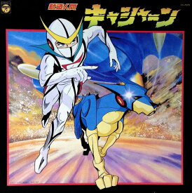 【中古】LP アニメ 新造人間キャシャーン CS7079 COLUMBIA /00400