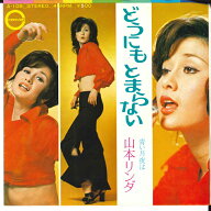 【中古】7” 山本リンダ どうにもとまらない / 青い月夜は A108 CANYON /00060