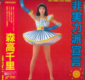【中古】LASERDISC 森高千里 非実力派宣言 WPLL8064 WARNER PIONEER