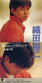 【中古】CD 織田裕二 歌えなかったラヴ・ソング TODT2601 Eastworld /00085