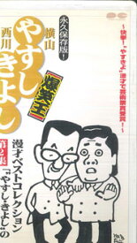 【中古】VHS 横山やすし,西川きよし 漫才ベストコレクション第2集　「やすし・きよしの漫才 PCVE10460 TAKE BOSHO /00300