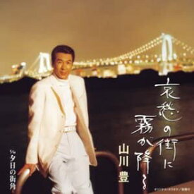 【中古】CD 山川豊 哀愁の街に霧が降る TOCT4699 NAGARA GROUP 未開封 /00110
