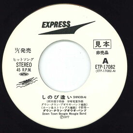 【中古】7” ダウンタウンブギウギバンド しのび逢い / あいつの好きそなブルース ETP17082 EXPRESS /00080
