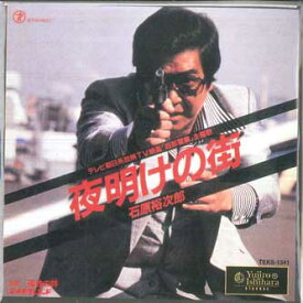 【中古】7” 石原裕次郎 夜明けの街 / 孤独の詩 TEKS1341 TEICHIKU /00080