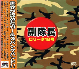 【中古】CD ロリータ18号; 石坂マサヨ 副隊長 CRCS1010 Sister Records /00110