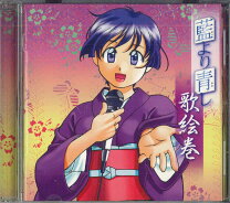 楽天市場】藍より青し 音絵巻／電脳絵巻の通販