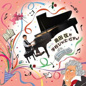 【中古】CD 奥田弦 奥田弦と ゆかいな学校ジャズ・ピアノ KICJ722 /00110