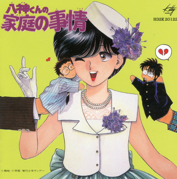 楽天市場】【中古】CD Various 八神くんの家庭の事情 Part 2 H32K20122 