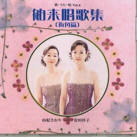 【中古】CD 由紀さおり, 安田祥子 歌　うた　唄　Vol.4 舶来唱歌集　街角篇 GSD6807 EMI /00110
