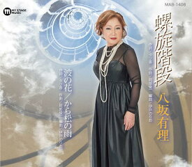 【中古】CD 八坂有理 螺旋階段 MAB1408 /00110