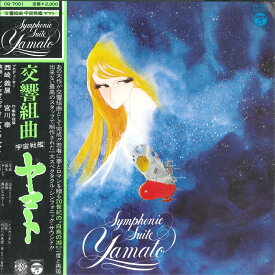 【中古】LP アニメ　宮川泰 交響組曲 宇宙戦艦ヤマト CQ7001 NIPPON COLUMBIA /00400