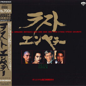 【中古】LASERDISC ラストエンペラー　オリジナル版3時間39分 PILF1356 YANCO /00600