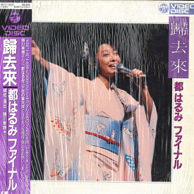 【中古】LASERDISC 都はるみ 歸去來 都はるみ ファイナル 88C516053 COLUMBIA /00600