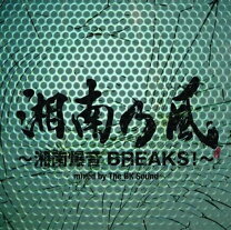楽天市場】湘南乃風 〜湘南爆音breaks!ii〜mixed by monster rion（CD 湘南乃風 ~湘南爆音BREAKS!~ 初回盤(完全限定生産盤)