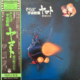 【中古】LP アニメ さらば宇宙戦艦ヤマト　愛の戦士たち CQ7011 NIPPON COLUMBIA /00260