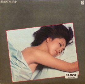 【中古】LP 坂口良子 果実酒 FLL5027 FOR LIFE /00260