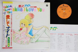 【中古】LP アニメ 愛してナイト ヒット曲集 Yakko I Love You CQ7080 COLUMBIA /00260