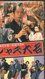 【中古】VHS 岡本喜八 ジャズ大名 MFH3004 TAIEI /00300