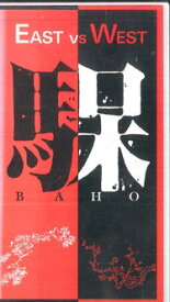 【中古】VHS Baho East Vs West [dvd] EGB2 EDOYA RECORDS /00300