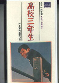 【中古】VHS Movie 高校三年生 HTH1438 大映 未開封 /00300