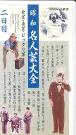【中古】VHS オムニバス 昭和名人芸大全 二日目 PCVE10991 NHK SOFTWARE /00300