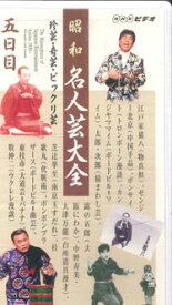 【中古】VHS オムニバス 昭和名人芸大全 五日目 PCVE10994 NHK SOFTWARE /00300