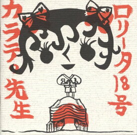 【中古】CD ロリータ18号 カラテの先生 BNTN006 Benten Label /00110