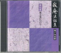 楽天市場】瀬戸内寂聴（CD・DVD）の通販