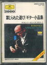 【中古】Cassette ナルシス イエペス 禁じられた遊び/ギター小品集 20CG0306 POLY DOR /00110