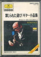【中古】Cassette ナルシス イエペス 禁じられた遊び/ギター小品集 20CG0306 POLY DOR /00110