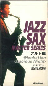 【中古】VHS 藤陵雅裕 Jazz Sax Master Series VW058 RITTOR /00300