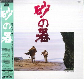 【中古】2discs LASERDISC Movie 砂の器 SF0571608 PIONEER /01400
