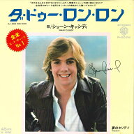 【中古】7” Shaun Cassidy ダ・ドゥ・ロン・ロン = Da Doo Ron Ron P203W Warner Bros. Records /00080