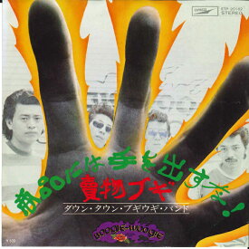 【中古】7” ダウンタウンブギウギバンド 商品には手を出すな！ / 買物ブギ ETP20162 EXPRESS /00080