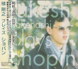 【中古】CD 梯剛之; ショパン プレイズ・ショパン KICC300 King Records /00110